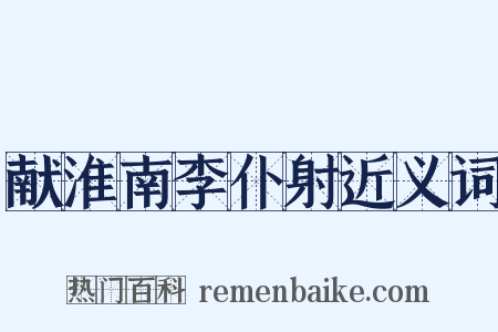 献淮南李仆射近义词是什么意思的图片